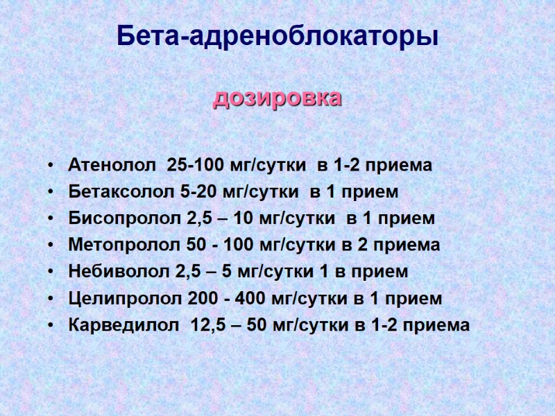 Бета-адреноблокаторы  дозировка  Атенолол  25-100 мг/сутки  в 1-2 приема Бетаксолол 5-20